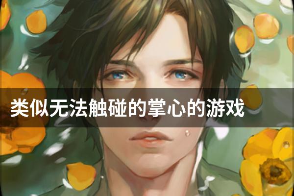类似无法触碰的掌心的游戏