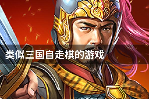 类似三国自走棋的游戏
