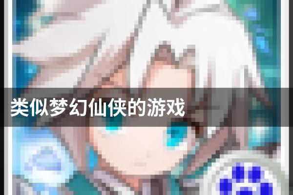 类似梦幻仙侠的游戏