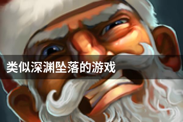 类似深渊坠落的游戏