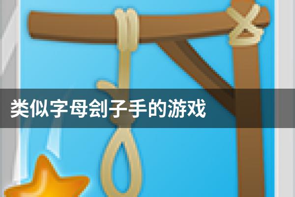 类似字母刽子手的游戏
