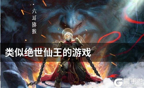 类似绝世仙王的游戏