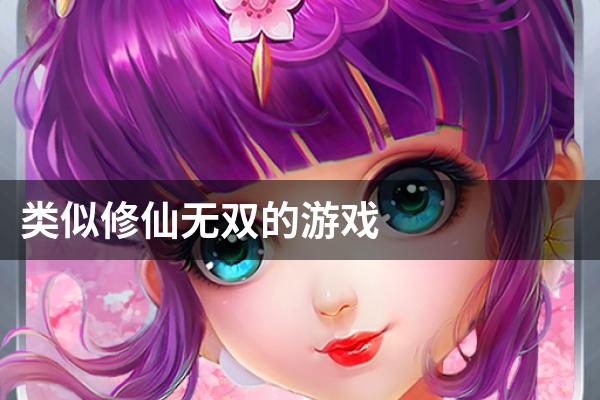 类似修仙无双的游戏