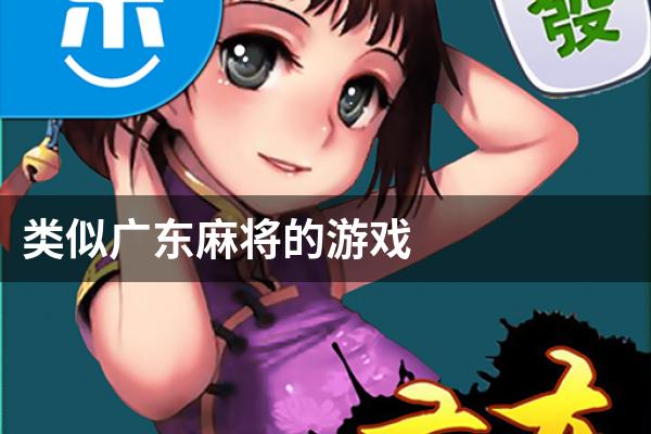类似广东麻将的游戏