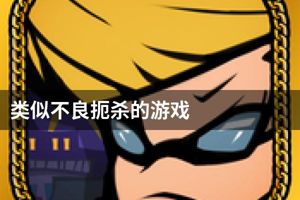 类似不良扼杀的游戏