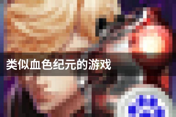 类似血色纪元的游戏