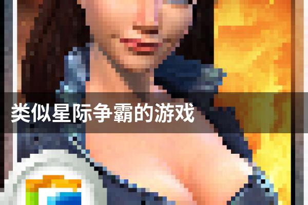 类似星际争霸的游戏