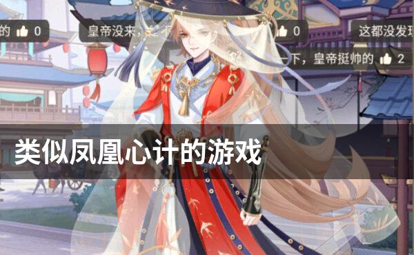 类似凤凰心计的游戏