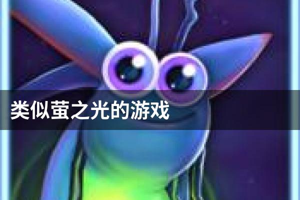 类似萤之光的游戏