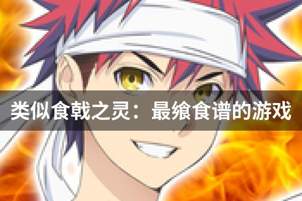 类似食戟之灵：最飨食谱的游戏