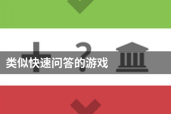 类似快速问答的游戏