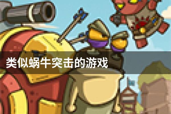 类似蜗牛突击的游戏