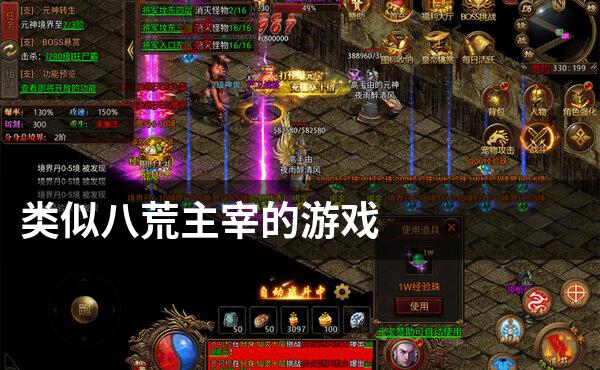 类似八荒主宰的游戏
