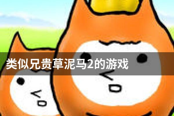 类似兄贵草泥马2的游戏