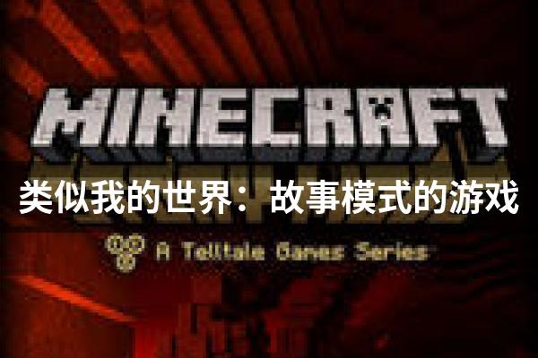 类似我的世界：故事模式的游戏