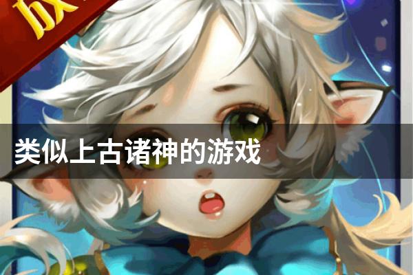 类似上古诸神的游戏