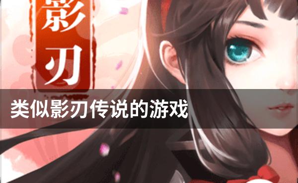 类似影刃传说的游戏