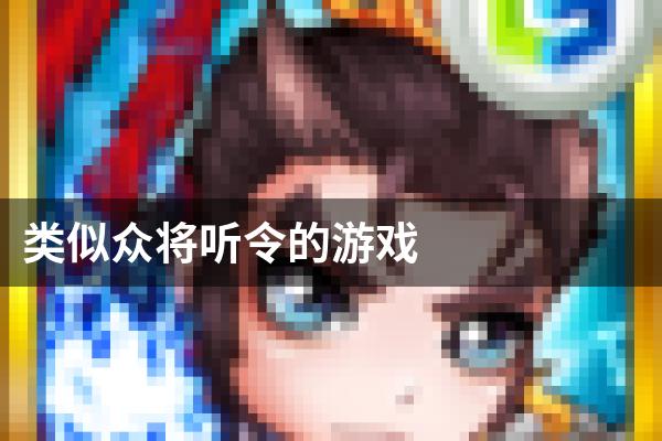 类似众将听令的游戏