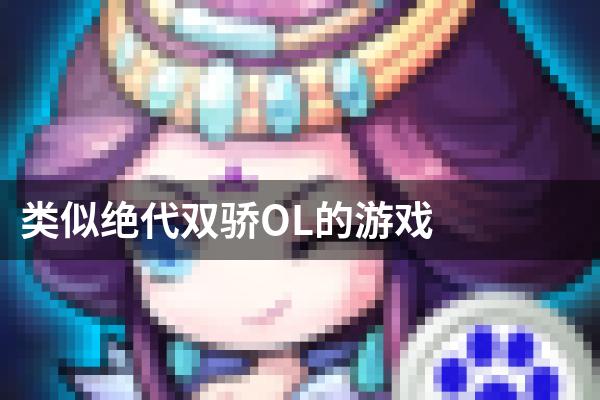类似绝代双骄OL的游戏