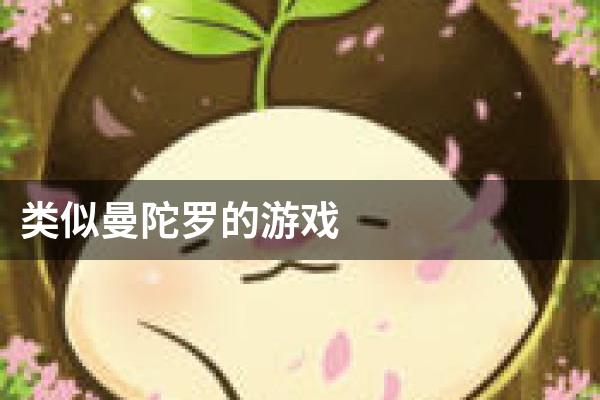 类似曼陀罗的游戏