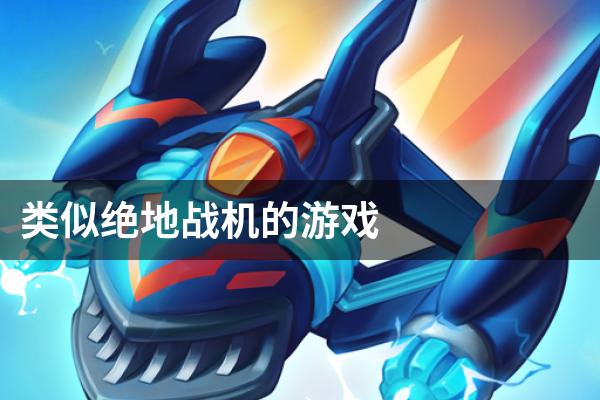 类似绝地战机的游戏