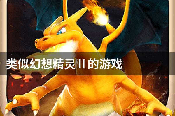 类似幻想精灵Ⅱ的游戏