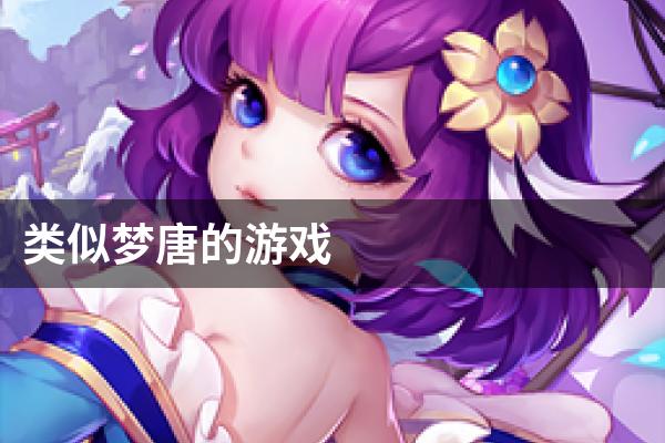 类似梦唐的游戏