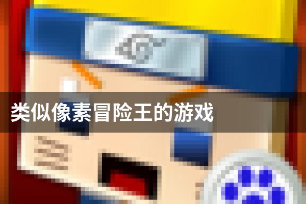 类似像素冒险王的游戏