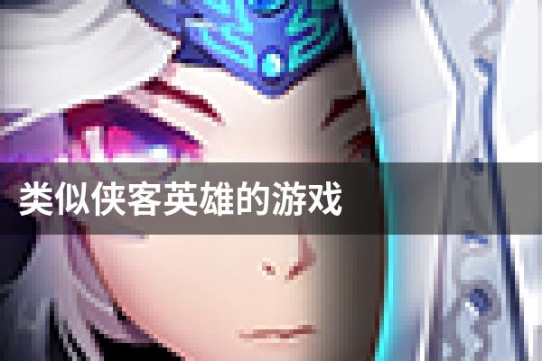 类似侠客英雄的游戏