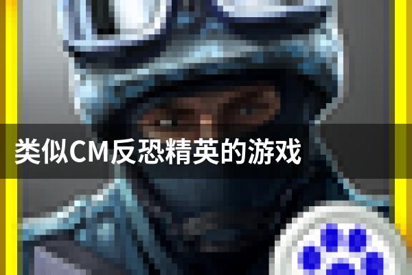 类似CM反恐精英的游戏