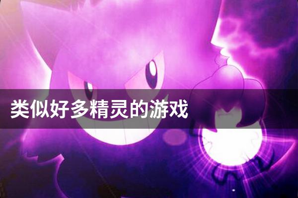 类似好多精灵的游戏