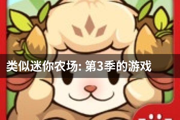 类似迷你农场: 第3季的游戏