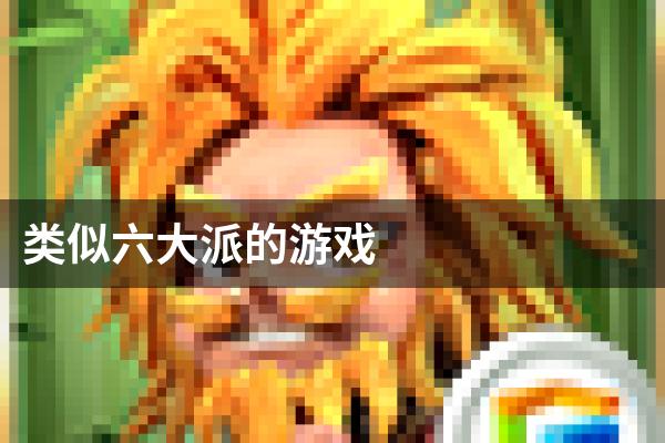 类似六大派的游戏