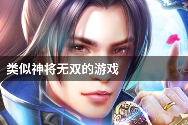 类似神将无双的游戏