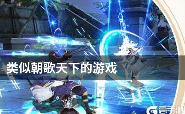 类似朝歌天下的游戏