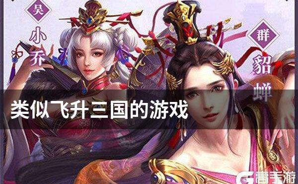 类似飞升三国的游戏