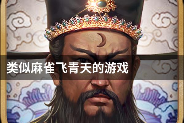 类似麻雀飞青天的游戏