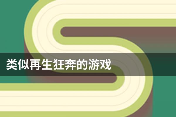类似再生狂奔的游戏