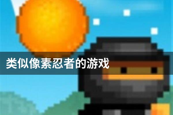 类似像素忍者的游戏