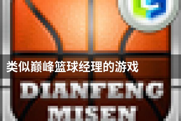 类似巅峰篮球经理的游戏