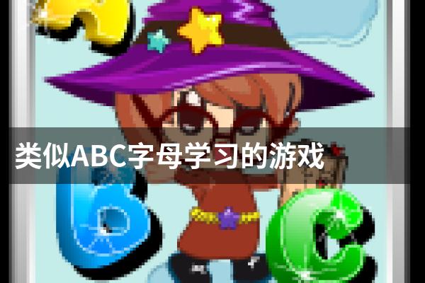 类似ABC字母学习的游戏
