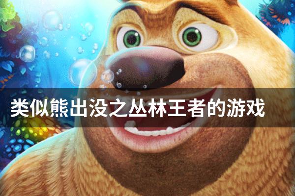类似熊出没之丛林王者的游戏