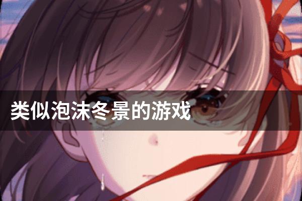 类似泡沫冬景的游戏
