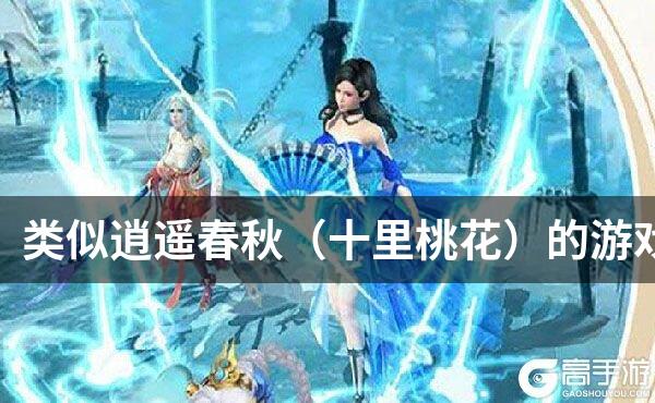 类似逍遥春秋（十里桃花）的游戏