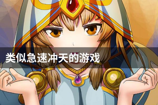 类似急速冲天的游戏
