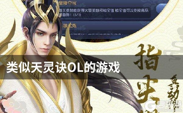 类似天灵诀OL的游戏