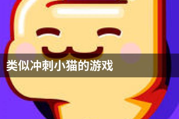 类似冲刺小猫的游戏