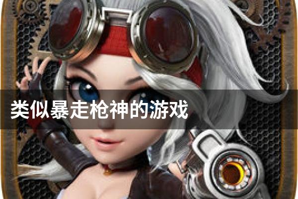 类似暴走枪神的游戏