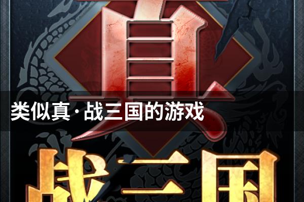 类似真·战三国的游戏