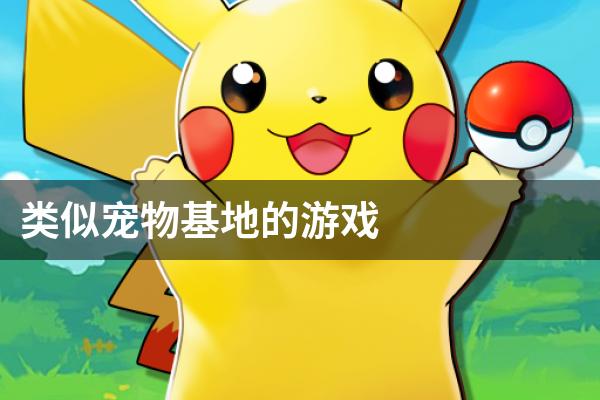 类似宠物基地的游戏